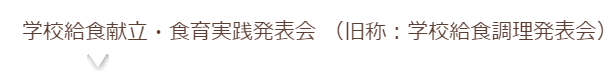 学校給食メニューコンクール