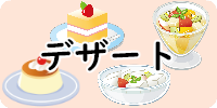 デザート